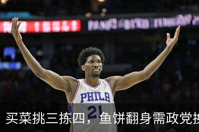 买菜挑三拣四，鱼饼翻身需政党换换味！