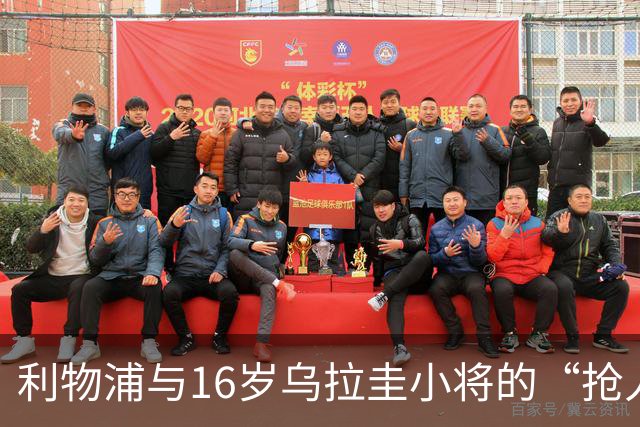 利物浦与16岁乌拉圭小将的“抢人游戏