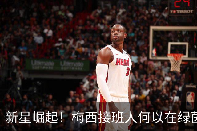 新星崛起！梅西接班人何以在绿茵场上大放异彩