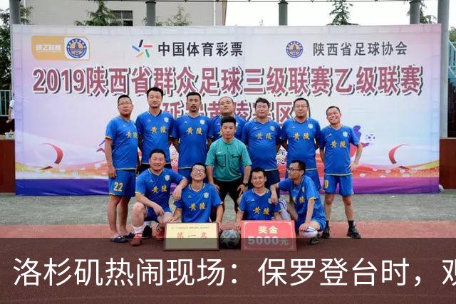 洛杉矶热闹现场：保罗登台时，观众大喊想念勒布朗！