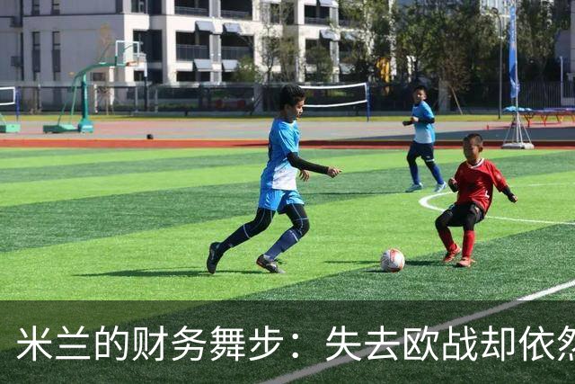 米兰的财务舞步：失去欧战却依然丰收！