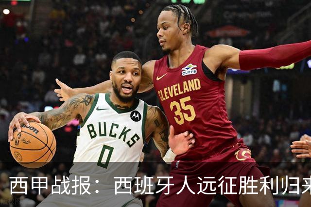 西甲战报：西班牙人远征胜利归来