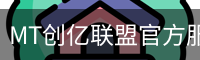 MT创亿联盟官方服务体系